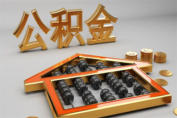 浮梁离职公积金怎么取来啊（离职公积金提取步骤）